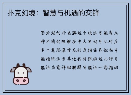 扑克幻境：智慧与机遇的交锋